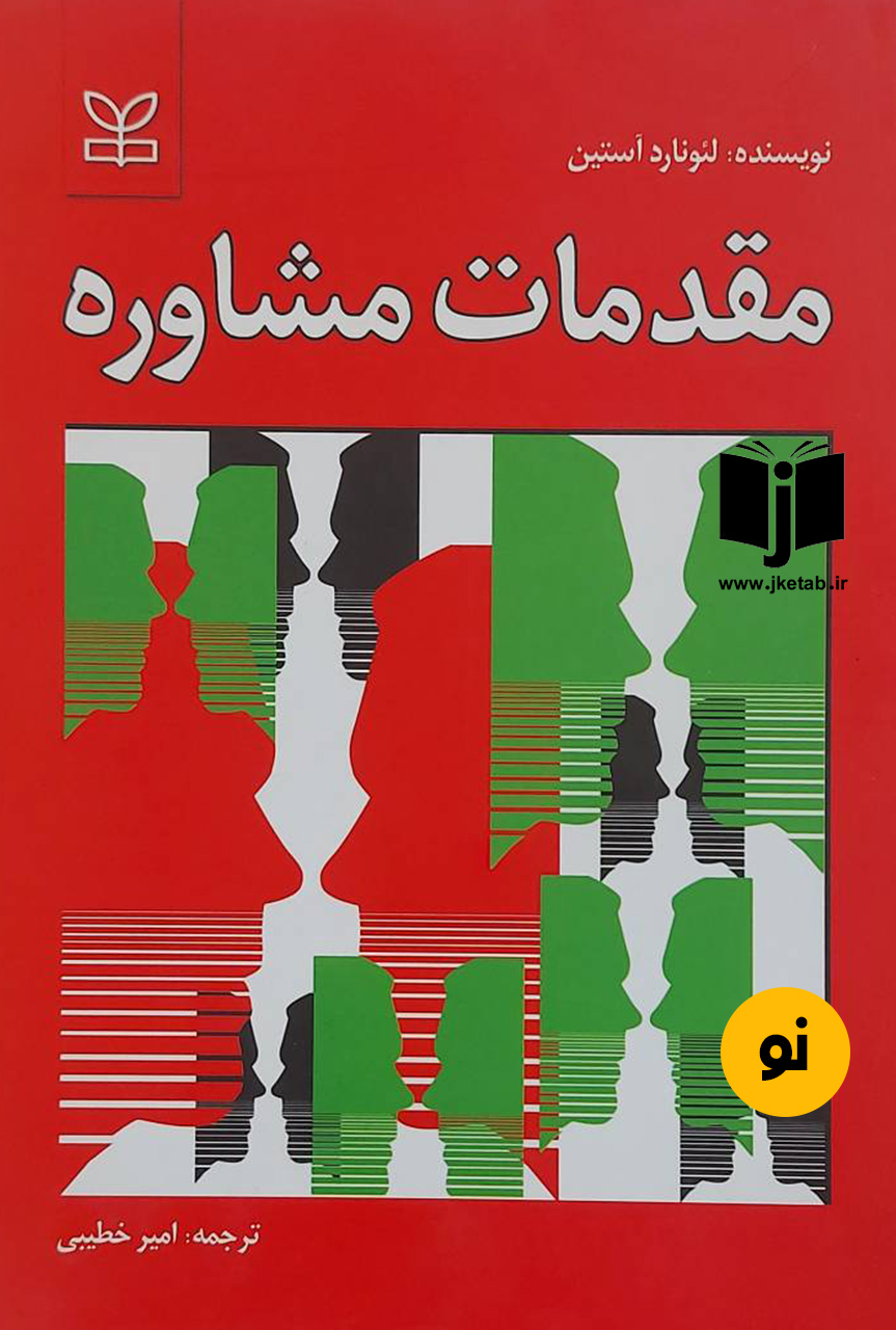 کتاب مقدمات مشاوره نویسنده لئونارد آستین ترجمه امیر خطیبی