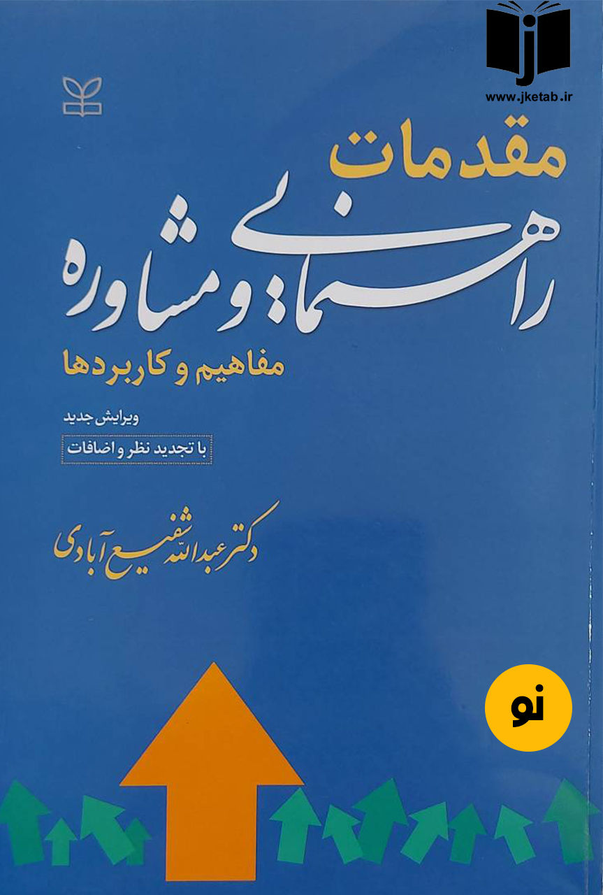 کتاب مقدمات راهنمایی و مشاوره مفاهیم و کاربردها نویسنده دکتر عبدالله شفیع آبادی
