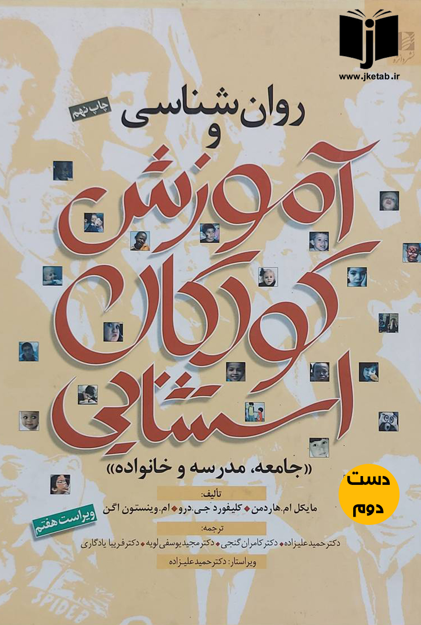 کتاب روان شناسی و آموزش کودکان استثنایی نویسنده مایکل ام.هاردمن و دیگران ترجمه دکتر حمید علیزاده و دیگران(دست دوم)