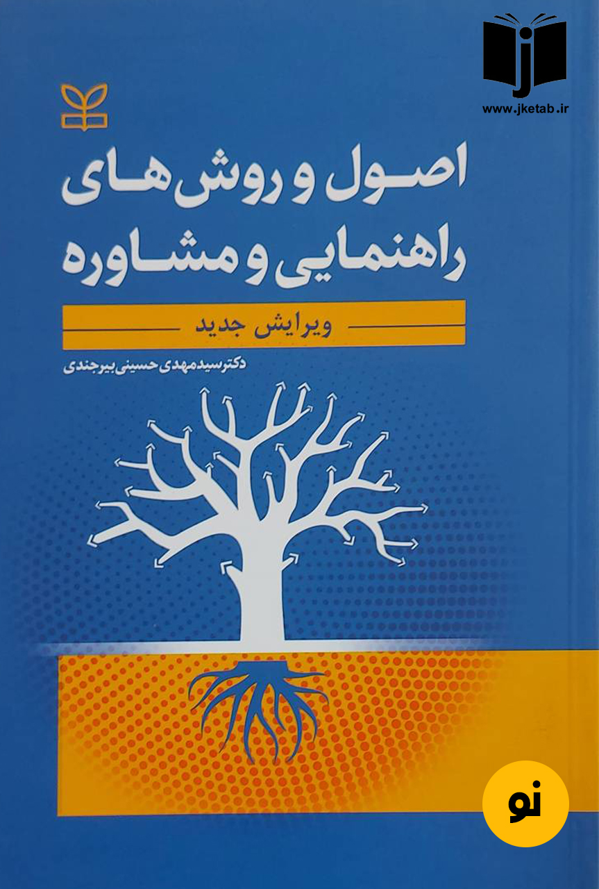 کتاب اصول و روش های راهنمایی و مشاوره نویسنده سید مهدی حسینی بیرجندی