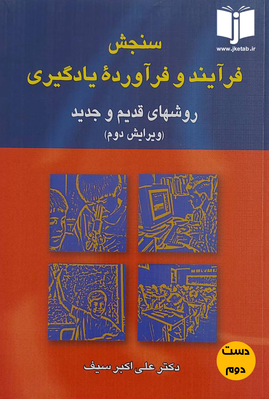 کتاب سنجش فرآیند و فرآورده یادگیری روشهای قدیم و جدید نویسنده دکتر علی اکبر سیف(دست دوم)