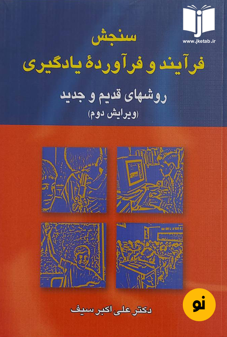 کتاب سنجش فرآیند و فرآورده یادگیری روشهای قدیم و جدید نویسنده دکتر علی اکبر سیف