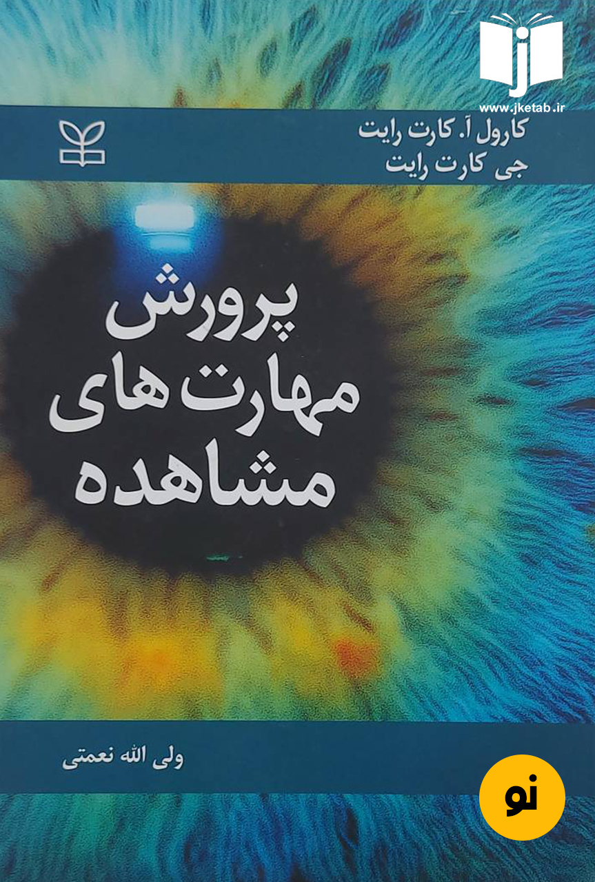 کتاب پرورش مهارت های مشاهده نویسنده کارول آ.کارت رایت,جی کارت رایت ترجمه ولی الله نعمتی