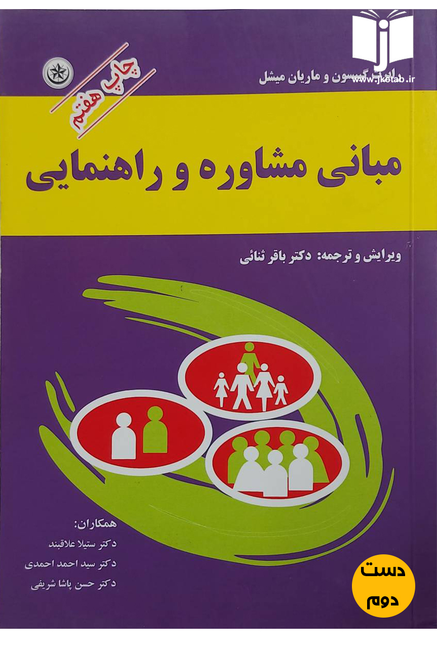 کتاب مبانی مشاوره و راهنمایی نویسنده رابرت گیبسون,مارین میشل ترجمه دکتر باقر ثنائی(دست دوم)
