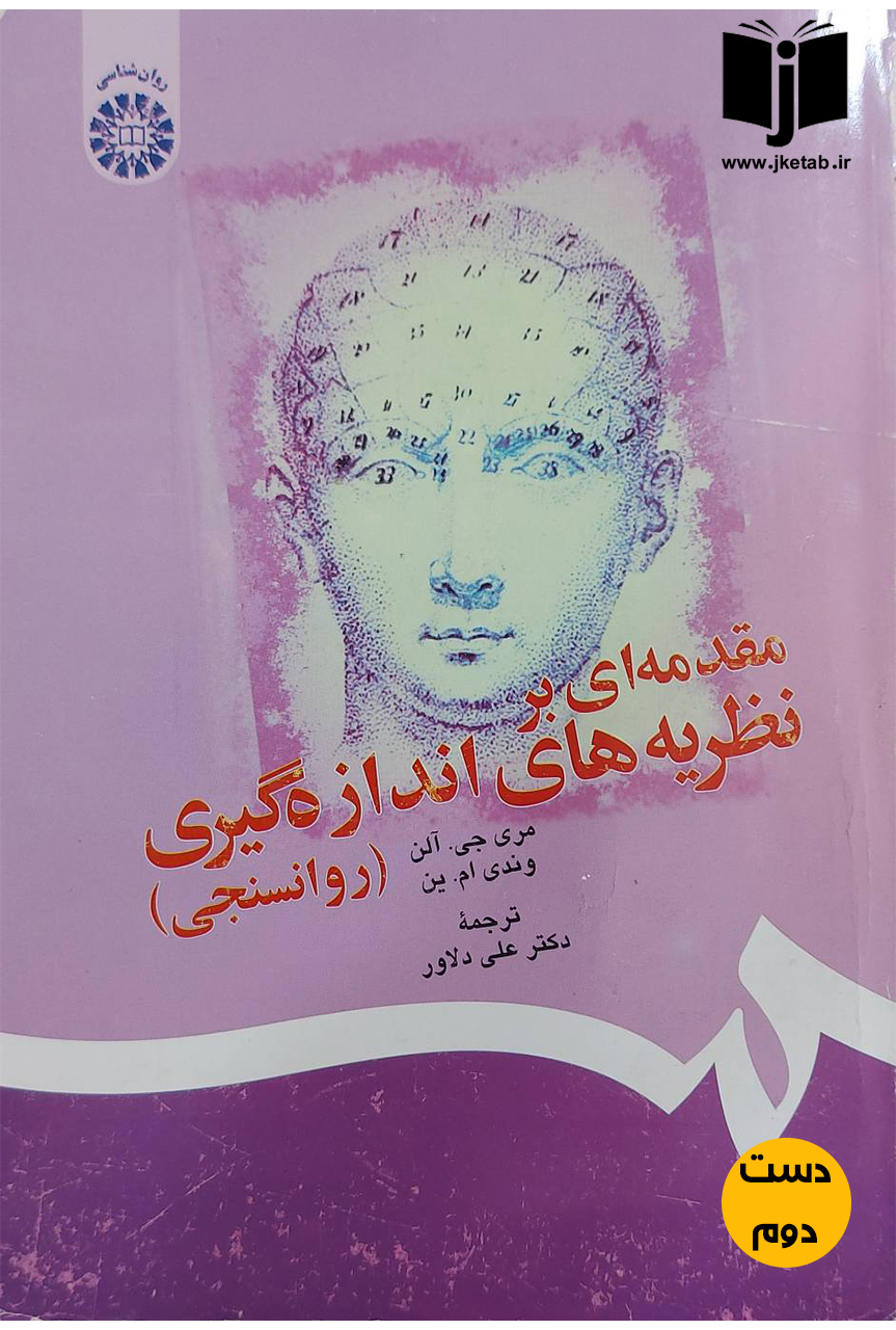 کتاب مقدمه ای بر نظریه های اندازه گیری(روانسنجی) نویسنده مری جی آلن,وندی ام.ین ترجمه دکتر علی دلاور(دست دوم)