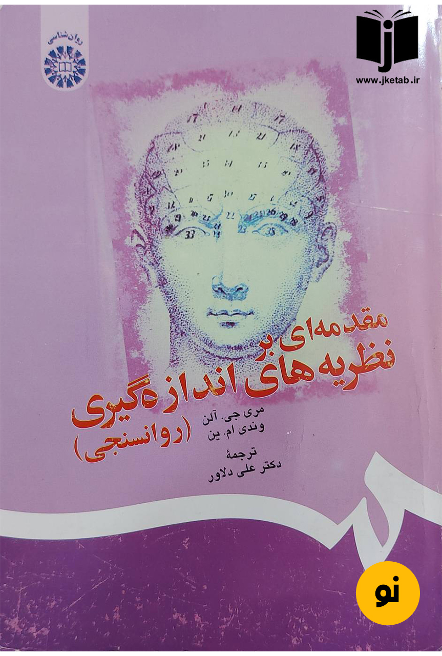 کتاب آمار در علوم تربیتی و تربیت بدنی نویسنده لوئیس کوهن, میشل هالیدی ترجمه دکتر علی دلاور