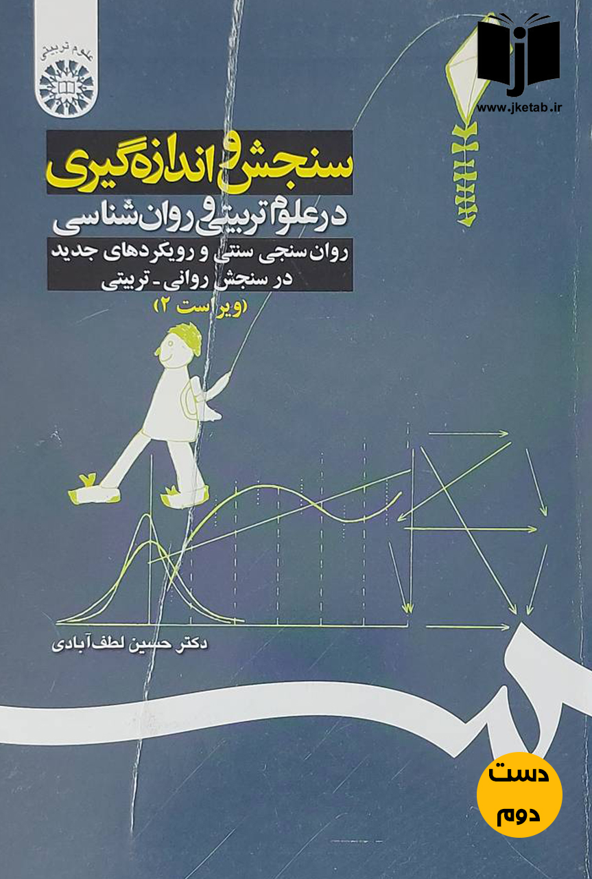 کتاب روش‌شناسی پژوهش در روان شناسی و علوم تربیتی نویسنده دکتر حسین لطف آبادی(دست دوم)