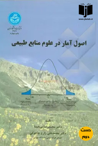 کتاب اصول آمار در علوم منابع طبیعی نویسنده دکتر محمدرضا بی همتا,دکتر محمدعلی زارع چاهوکی(دست دوم)