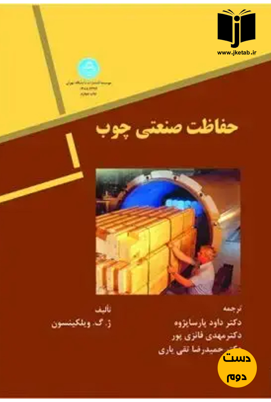 کتاب حفاظت صنعتی چوب نویسنده ژ.گ.ویلکینسون ترجمه دکتر داود پارساپژوه,دکتر مهدی فائزی پور,دکتر حمیدرضا تقی یاری(دست دوم)