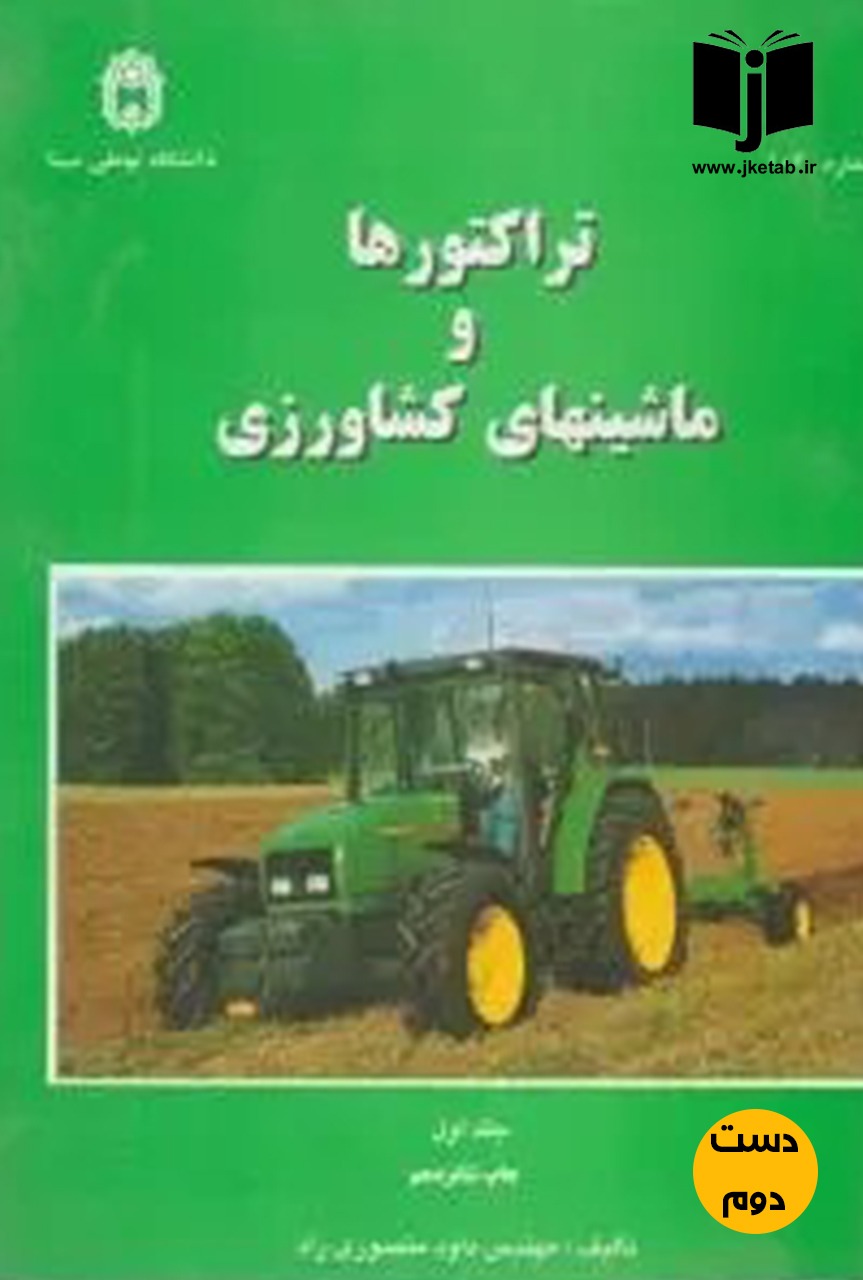 کتاب تراکتورها و ماشینهای کشاورزی(جلد اول)نویسنده داود منصوری راد (دست دوم)