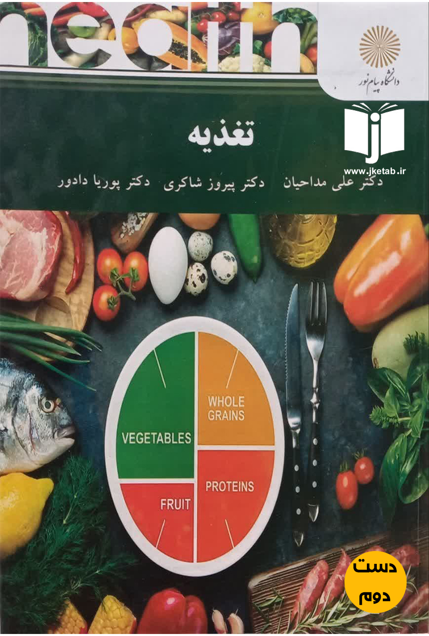 کتاب تغذیه نویسنده دکتر علی مداحیان,دکتر پیروز شاکری,دکتر پوریا دادور(دست دوم)