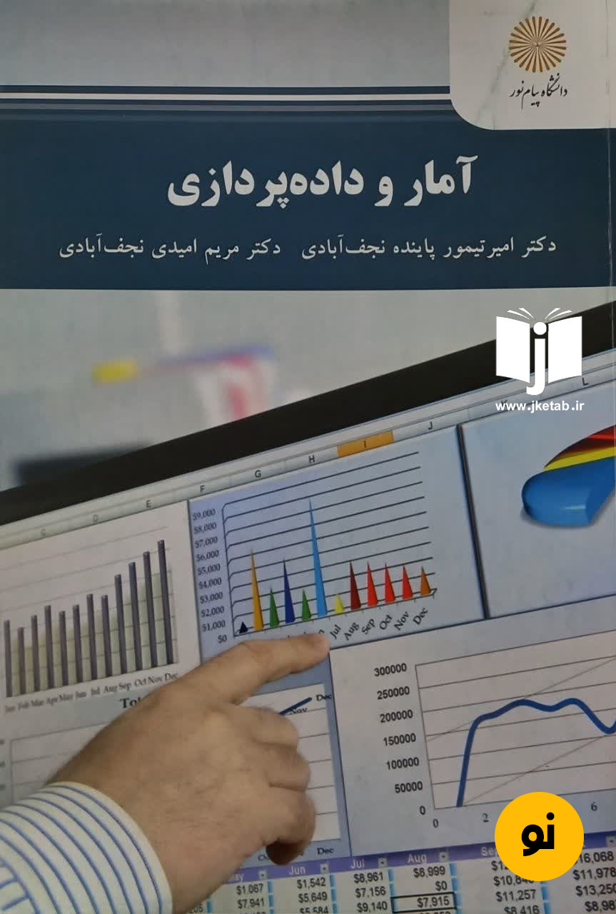 کتاب آمار و داده پردازی نویسنده دکتر امیرتیمور پاینده نجف آبادی,دکتر مریم امیدی نجف آبادی
