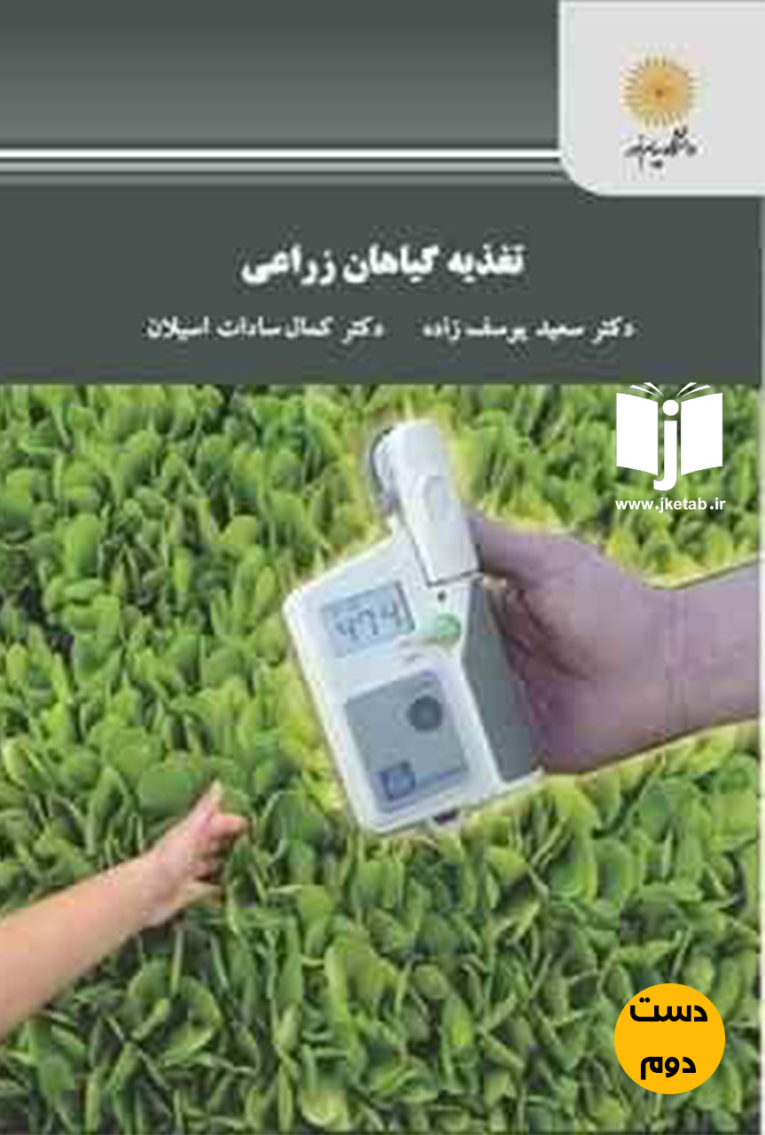 کتاب تغذیه گیاهان زراعی نویسنده سعید یوسف زاده و کمال سادات اسیلان (دست دوم)
