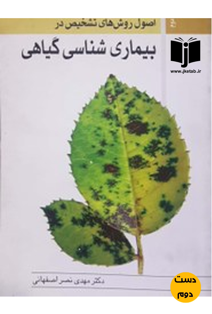 کتاب اصول روش های تشخیص در بیماری شناسی گیاهی نویسنده دکتر مهدی نصر اصفهانی (دست دوم)