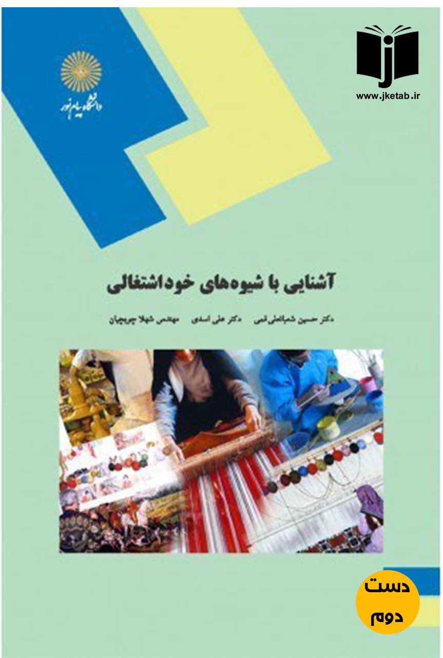 کتاب آشنایی با شیوه های خود اشتغالی نویسنده دکتر حسین شعبانعلی فمی,دکتر علی اسدی,مهندس شهلا چوبچیان(دست دوم)