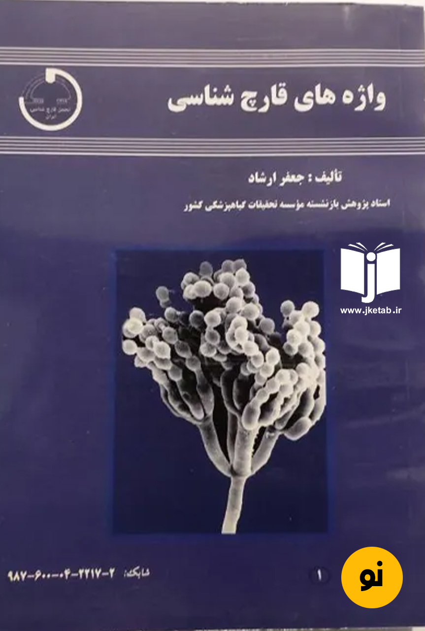 کتاب واژه های قارچ شناسی نویسنده جعفر ارشاد
