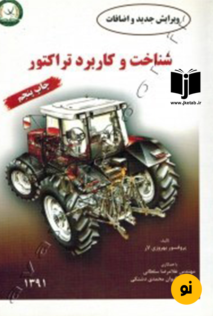 کتاب شناخت و کاربرد تراکتور نویسنده پروفسور بهروزی لار (دست دوم)