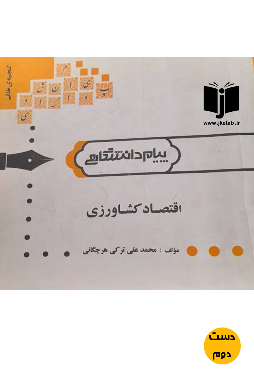 کتاب اقتصاد توسعه کشاورزی نویسنده محمدعلی ترکی هرچگانی (دست دوم)