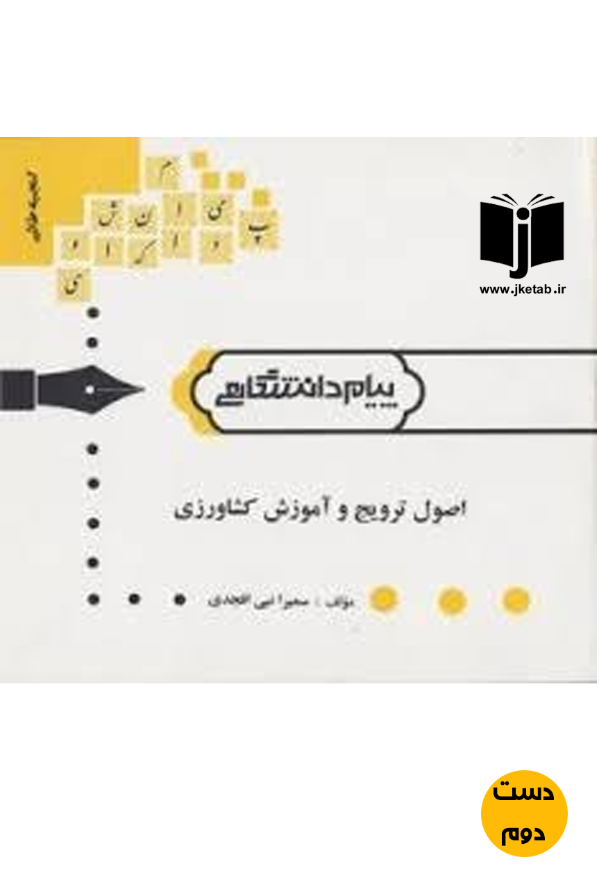 کتاب اصول ترویج و آموزش کشاورزی نویسنده سیمرا نبی افجدی (دست دوم)