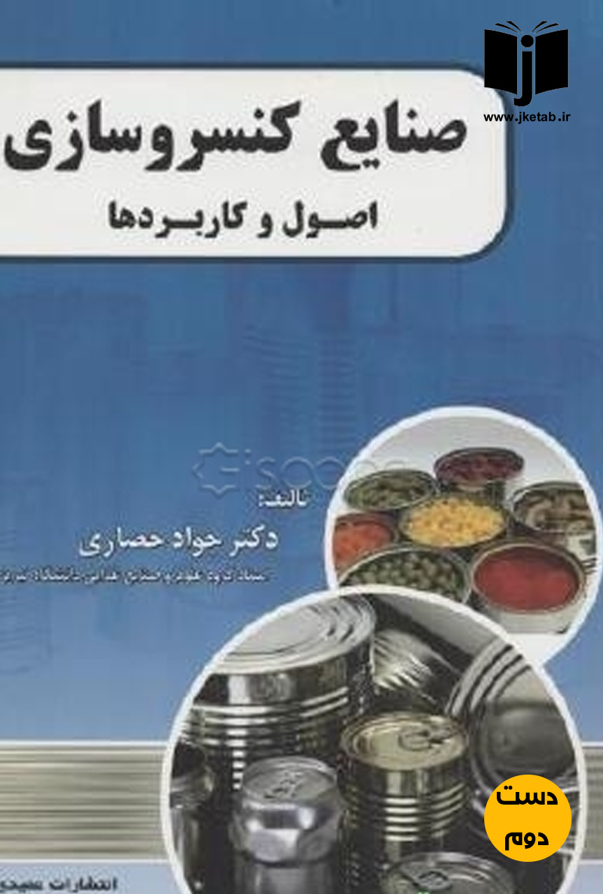 کتاب صنایع کنسرو سازی اصول و کاربرد ها نویسنده دکتر جواد حصاری(دست دوم)