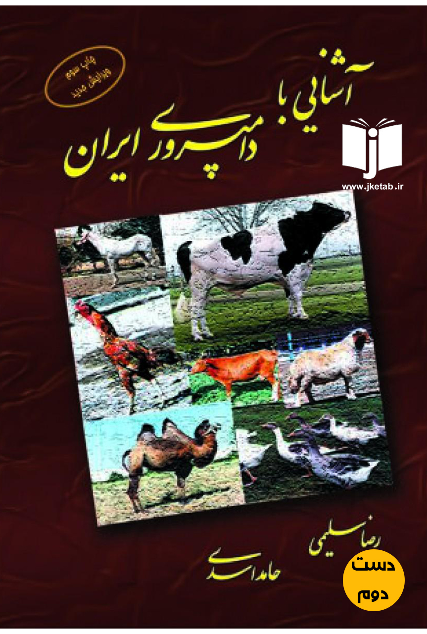 کتاب آشنایی با دامپروری ایران نویسنده رضا سلیمی,حامد اسدی (دست دوم)