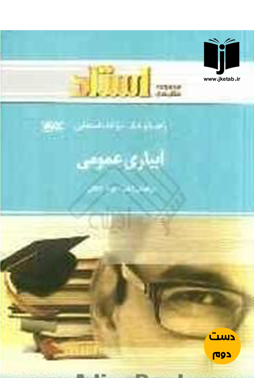 کتاب راهنما و بانک سوالات امتحانی آبیاری عمومی نویسنده محمد امین اردشیری (دست دوم)