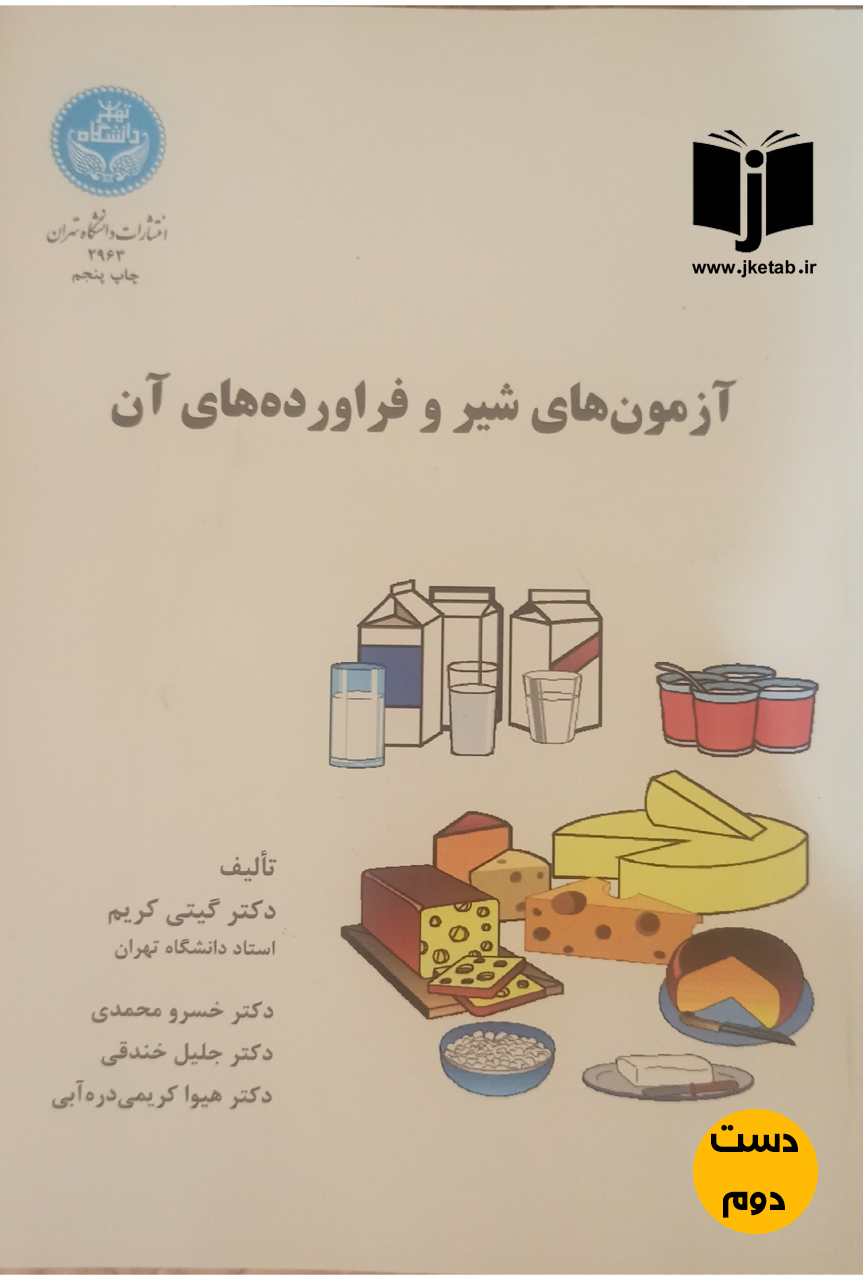 کتاب آزمون های شیر و فراورده های آن نویسنده دکتر گیتی کریم,دکتر خسرو محمدی,دکتر جلیل خندقی,دکتر هیوا کریمی دره آبی(دست دوم)