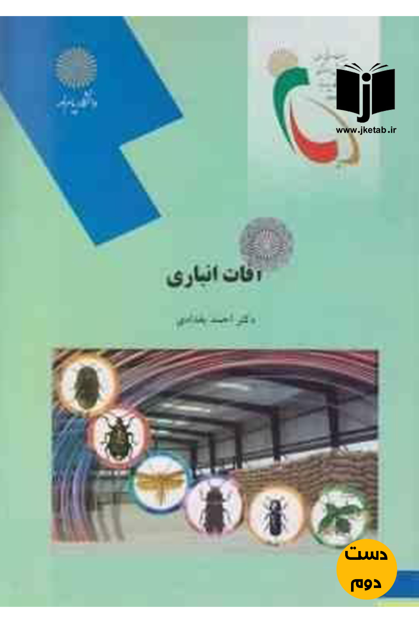 کتاب آفات انباری نویسنده دکتر احمد بغدادی(دست دوم)