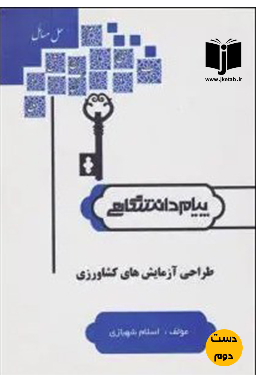 کتاب حل المسائل طراحی آزمایش های کشاورزی نویسنده اسلام شهبازی (دست دوم)