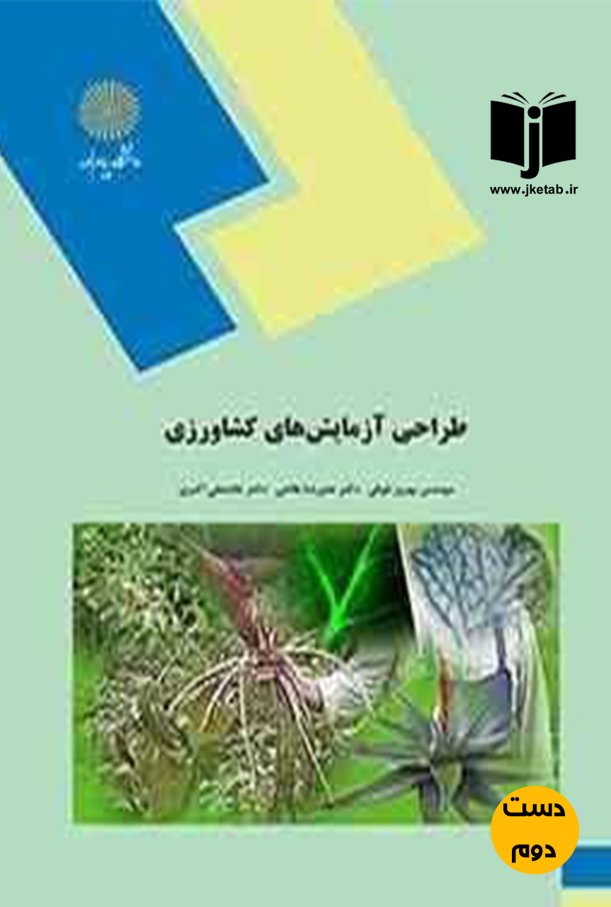 کتاب  طراحی آزمایش های کشاورزی نویسنده مهندس بهروز فوقی,دکتر علیرضا طالعی,دکتر غلامعلی اکبری(دست دوم)