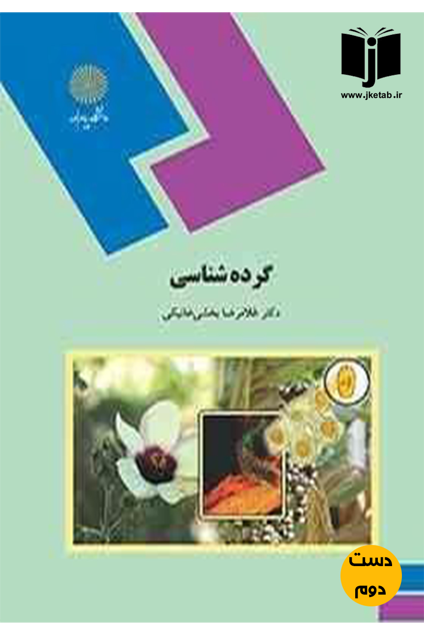 کتاب گرده شناسی نویسنده دکتر غلامرضا بخشی خانیکی (دست دوم)