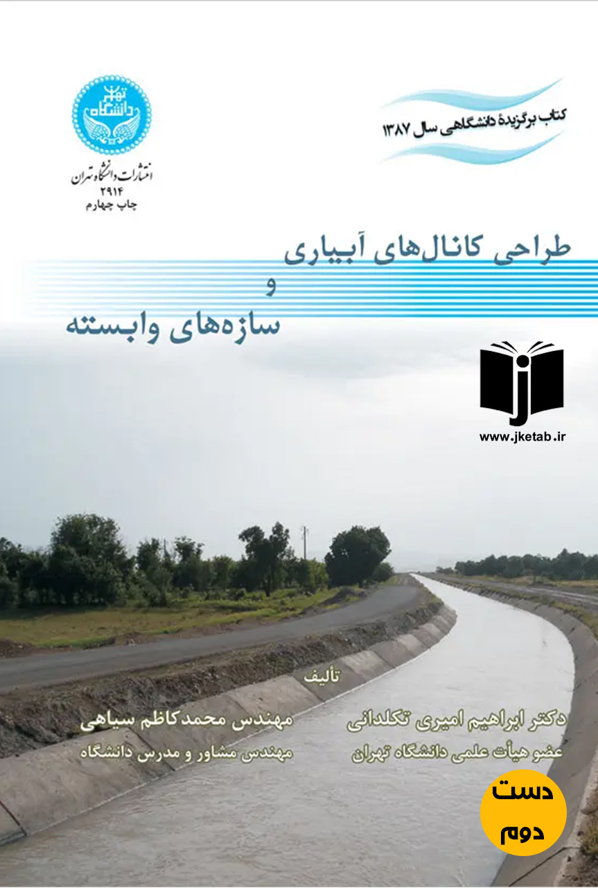 کتاب طراحی کانال های آبیاری و سازه های وابسته نویسنده دکتر ابراهیم امیری تکلدانی,مهندس محمدکاظم سیاهی(دست دوم)
