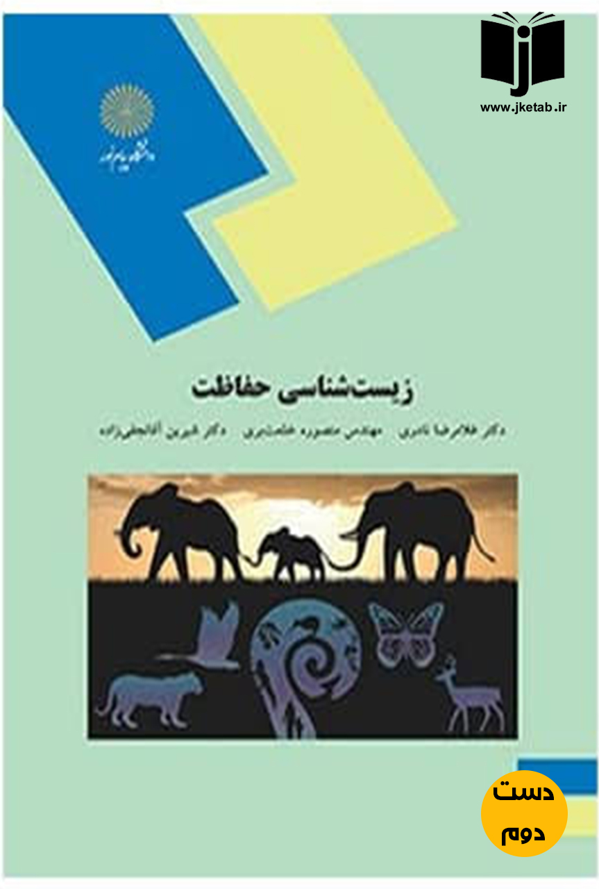 کتاب زیست شناسی حفاظت نویسنده دکتر غلامرضا نادری,مهندس منصوره خلعت بری,دکتر شیرین آقانجفی زاده (دست دوم)
