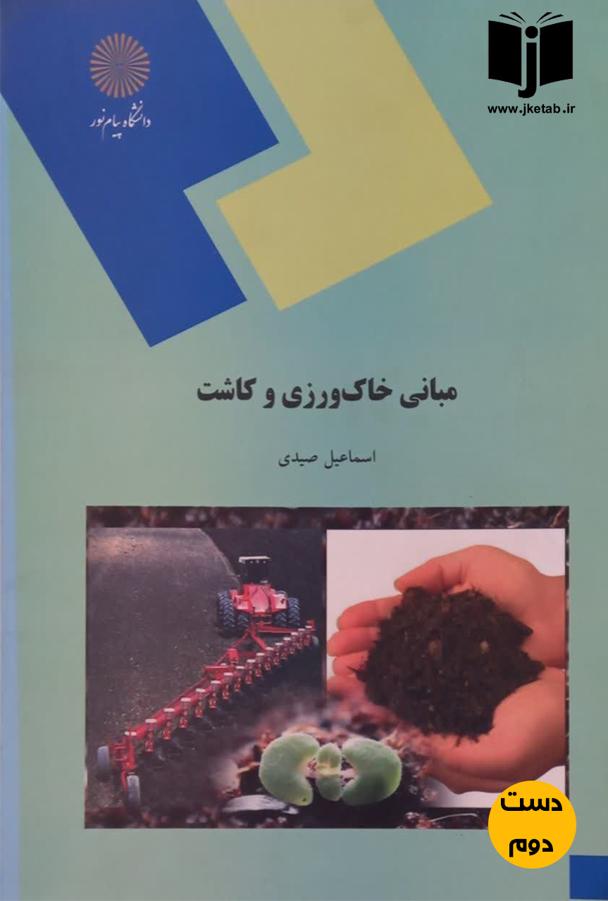 کتاب مبانی خاک ورزی و کاشت نویسنده اسماعیل صیدی (دست دوم)