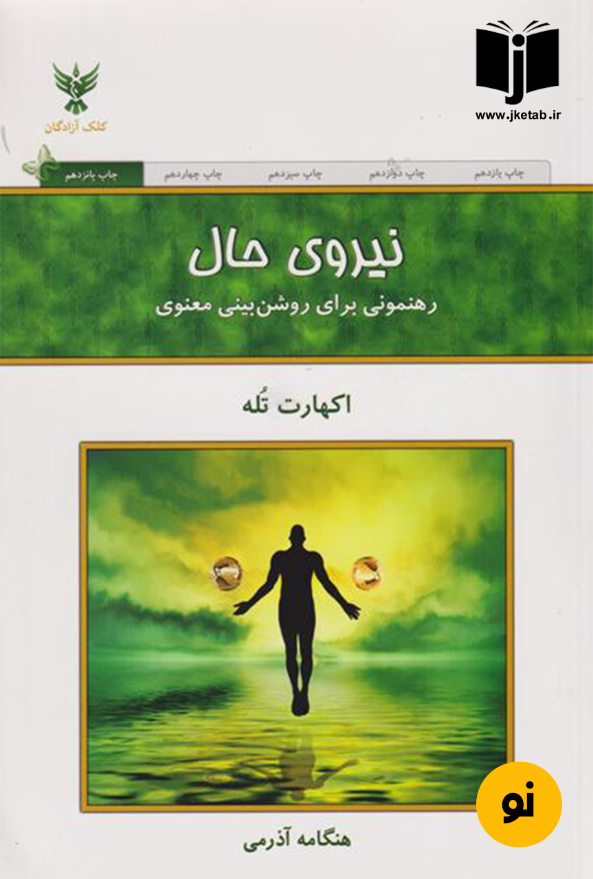 کتاب نیروی حال نویسنده اکهارت تله ترجمه هنگامه آذرمی