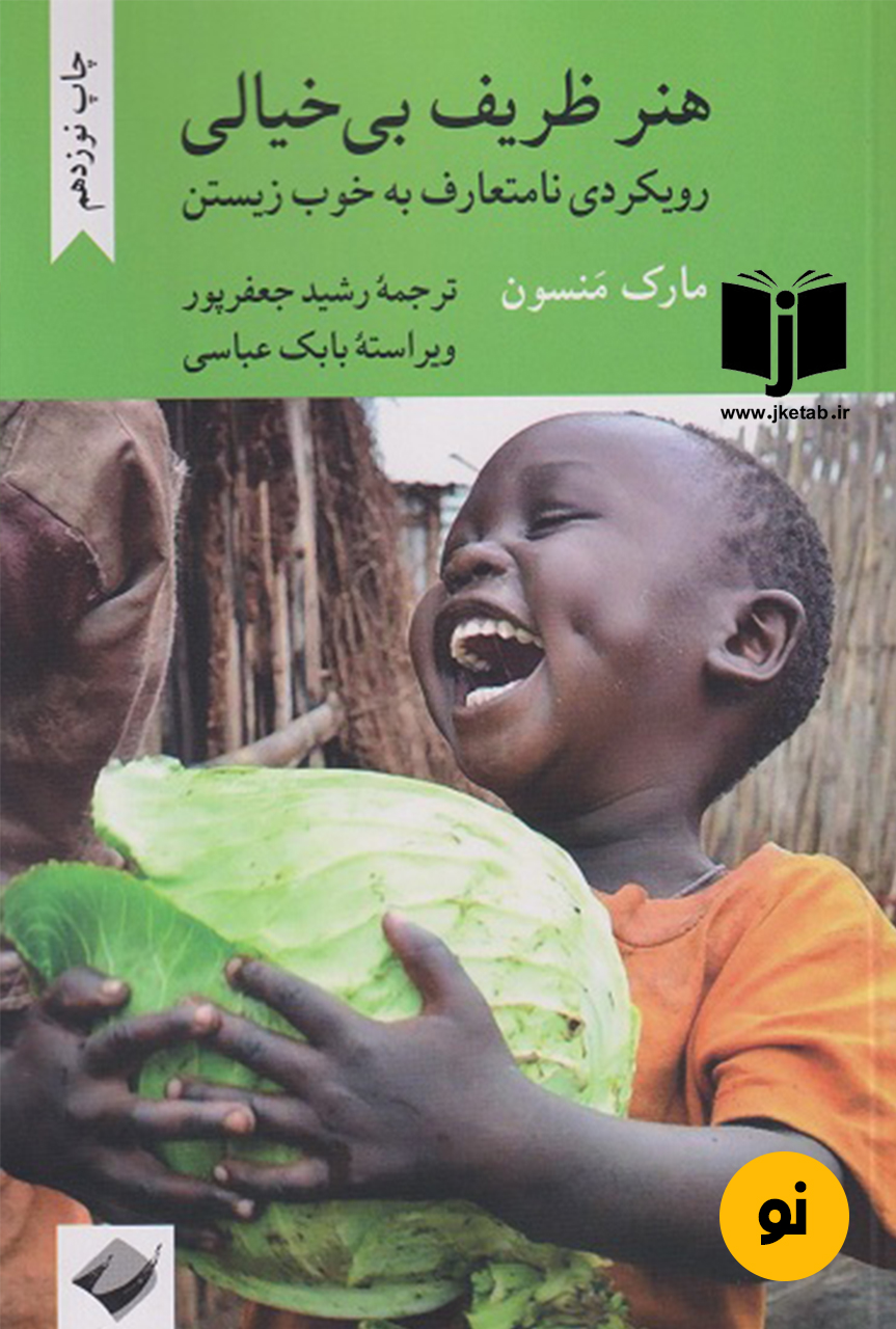 کتاب هنر ظریف بی خیالی نویسنده مارک منسون ترجمه رشید جعفرپور