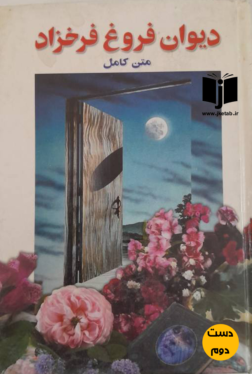 کتاب دیوان فروغ فرخزاد متن کامل قطع جیبی