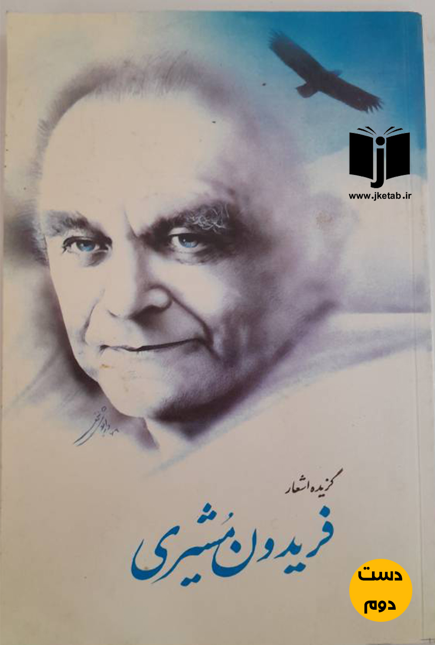 کتاب گزیده اشعار فریدون مشیری