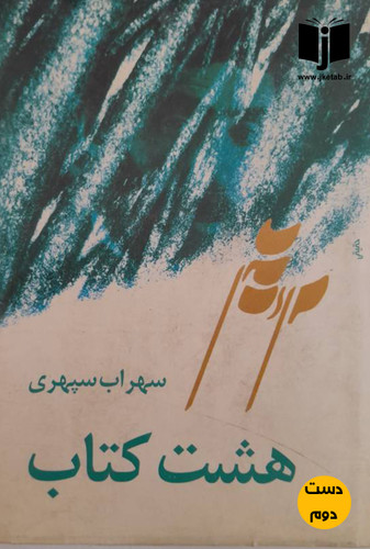 کتاب هشت کتاب سهراب سپهری