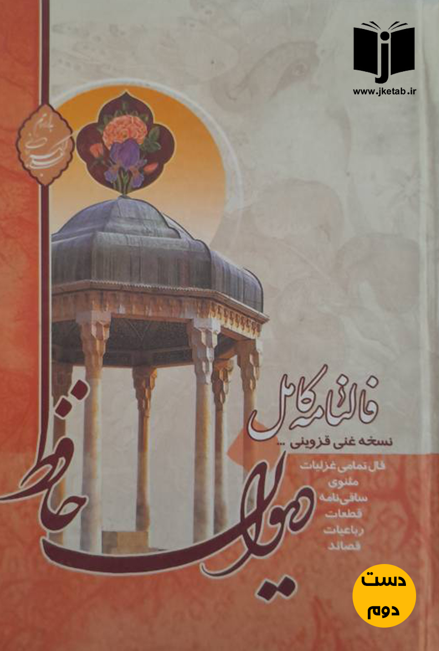 کتاب فالنامه کامل دیوان حافظ