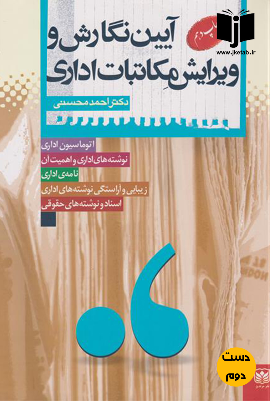 کتاب آیین نگارش و ویرایش مکاتبات اداری نویسنده دکتر احمد محسنی (دست دوم )