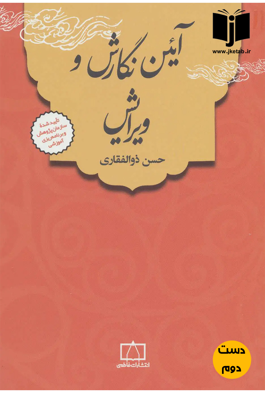 کتاب آیین نگارش و ویرایش نویسنده حسن ذوالفقاری  (دست دوم )