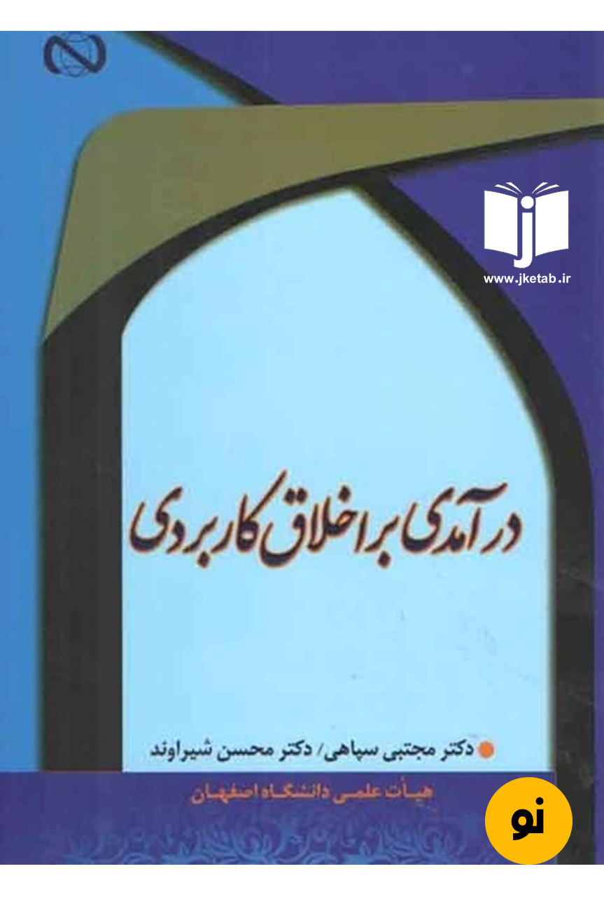 کتاب درآمدی بر اخلاق کاربردی نویسنده دکتر مجتبی سپاهی و دکتر محسن شیراوند  (دست دوم )
