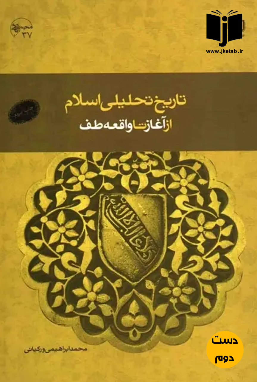 کتاب تاریخ تحلیلی اسلام از آغاز تا واقعه طف  (دست دوم)