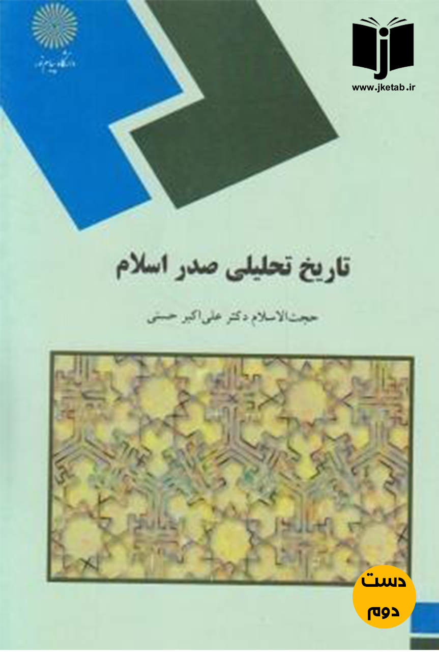 کتاب تاریخ تحلیلی صدر اسلام نویسنده دکتر علی اکبر حسنی  (دست دوم)
