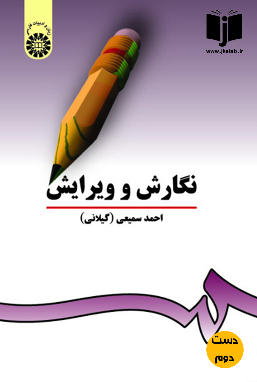 کتاب نگارش و ویرایش نویسنده احمد سمیعی  (دست دوم)