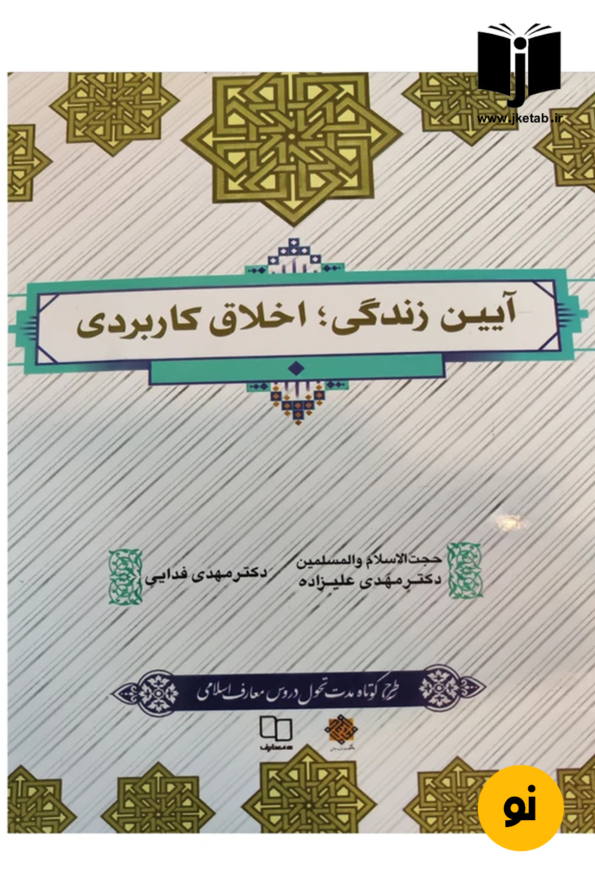 کتاب آیین زندگی و اخلاق کاربردی نویسنده دکتر مهدی علیزاده و دکتر مهدی وفایی