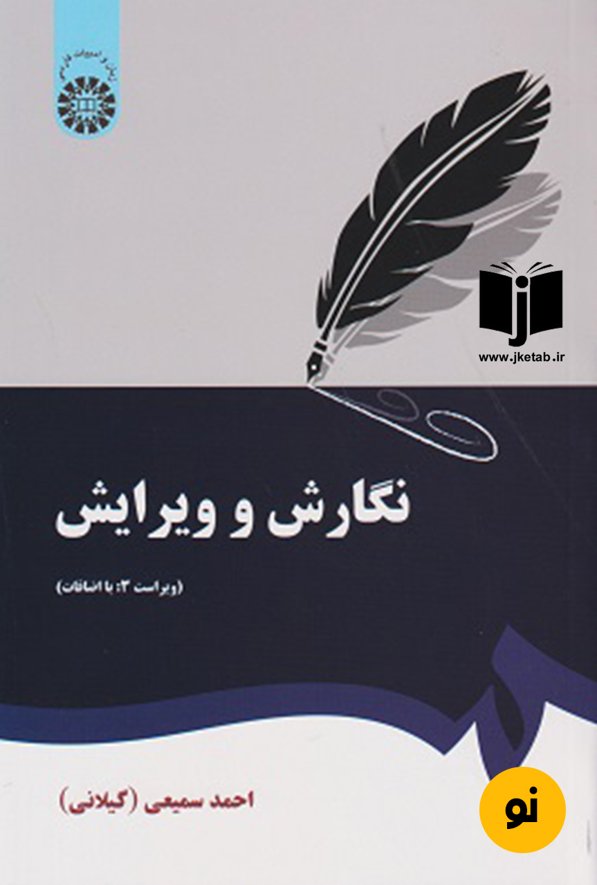 کتاب نگارش و ویرایش نویسنده احمد سمیعی  ویراست سوم
