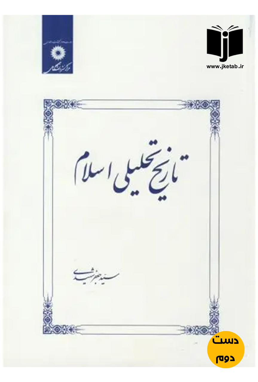 کتاب تاریخ تحلیلی اسلام نویسنده سید جعفر شهیدی (دست دوم)