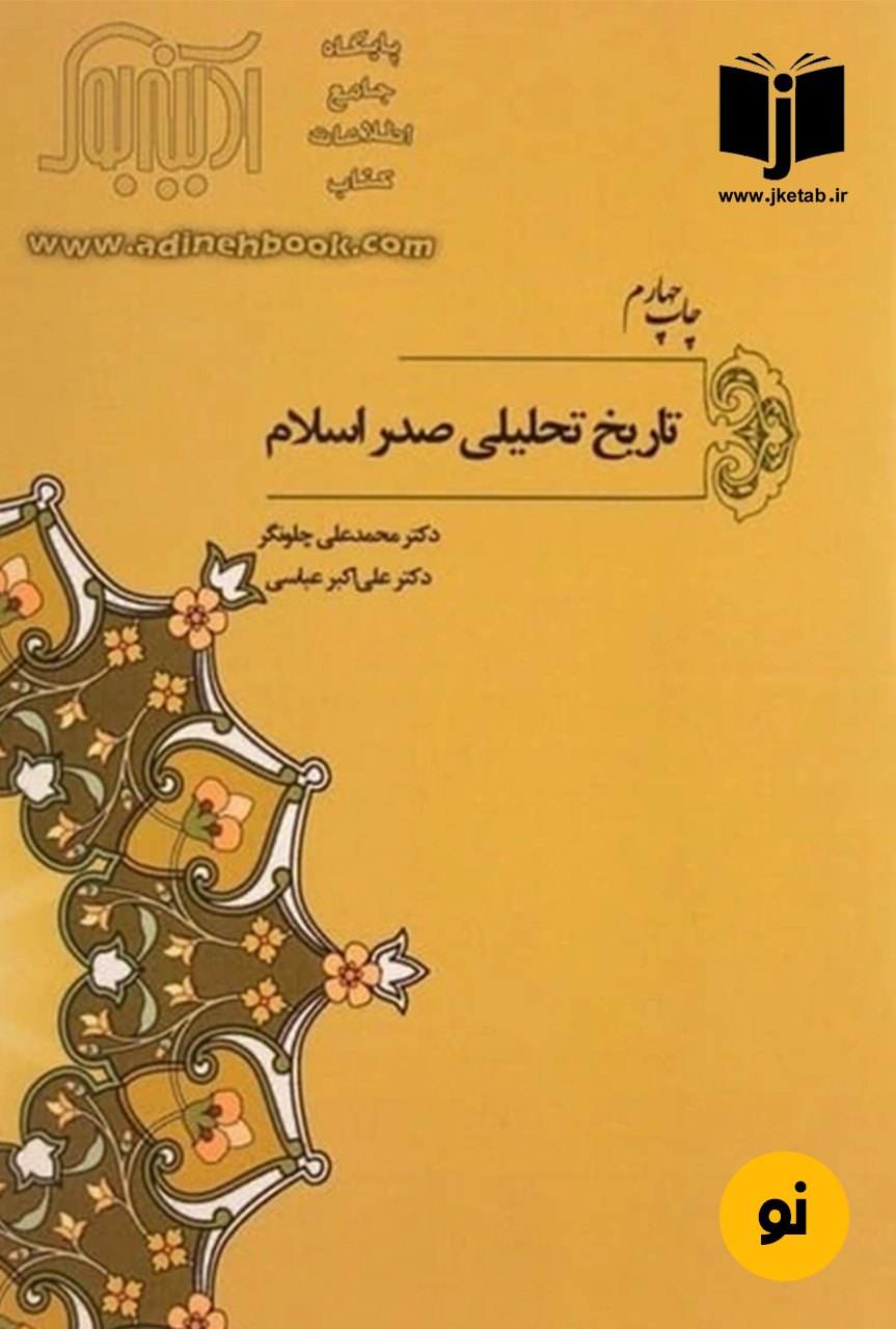 کتاب تاریخ تحلیلی صدر اسلام نویسنده دکتر محمد علی چلونگر و دکتر علی اکبر عباسی